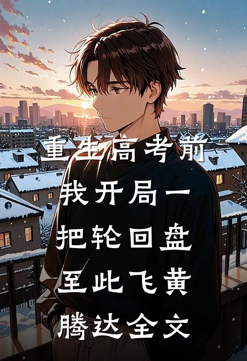 重生高考前，我开局一把轮回盘，至此飞黄腾达全文