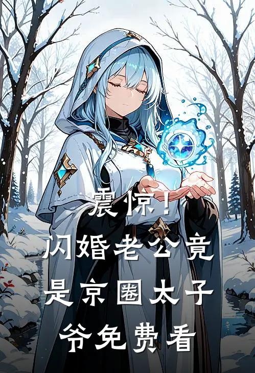 震惊！闪婚老公竟是京圈太子爷免费看