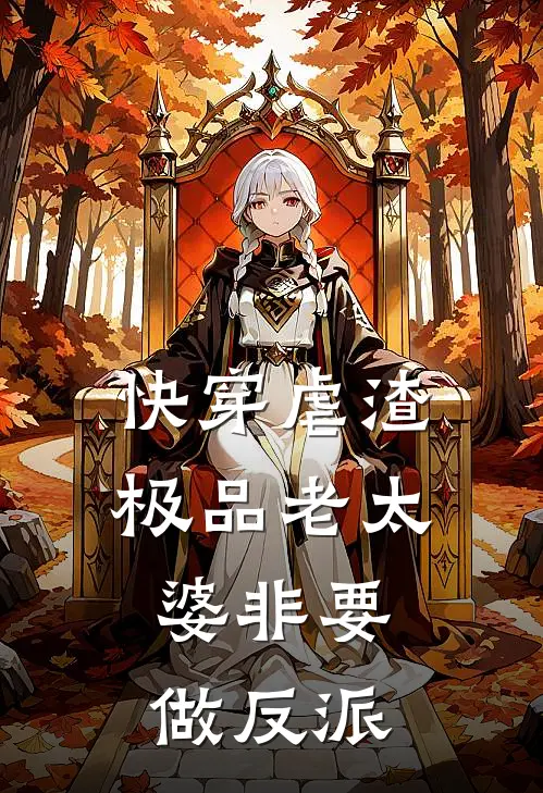 快穿虐渣：极品老太婆非要做反派
