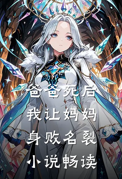 爸爸死后，我让妈妈身败名裂小说畅读