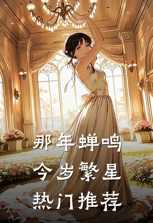 那年蝉鸣，今岁繁星热门推荐