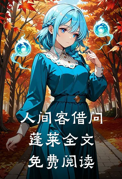 人间客借问蓬莱全文免费阅读
