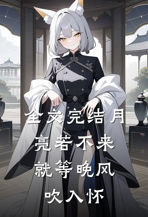 全文完结月亮若不来，就等晚风吹入怀