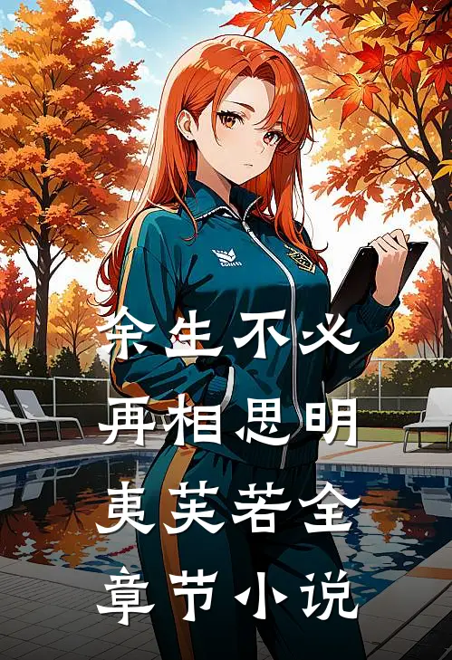 余生不必再相思明夷芙若全章节小说