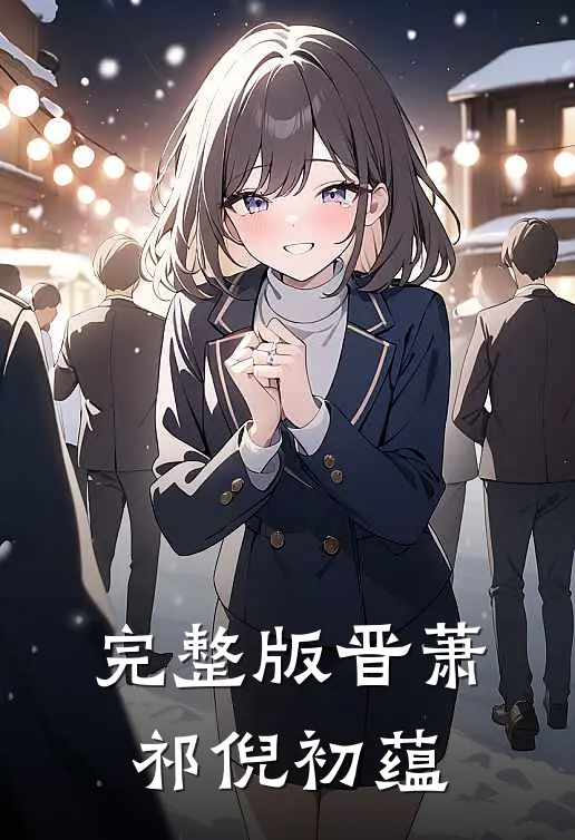 完整版晋萧祁倪初蕴