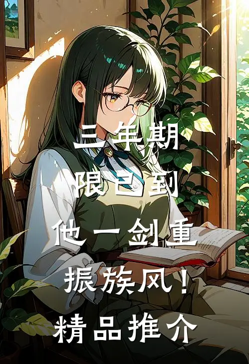 三年期限已到，他一剑重振族风！精品推介