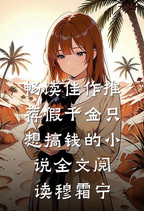 畅读佳作推荐假千金只想搞钱的小说全文阅读穆霜宁