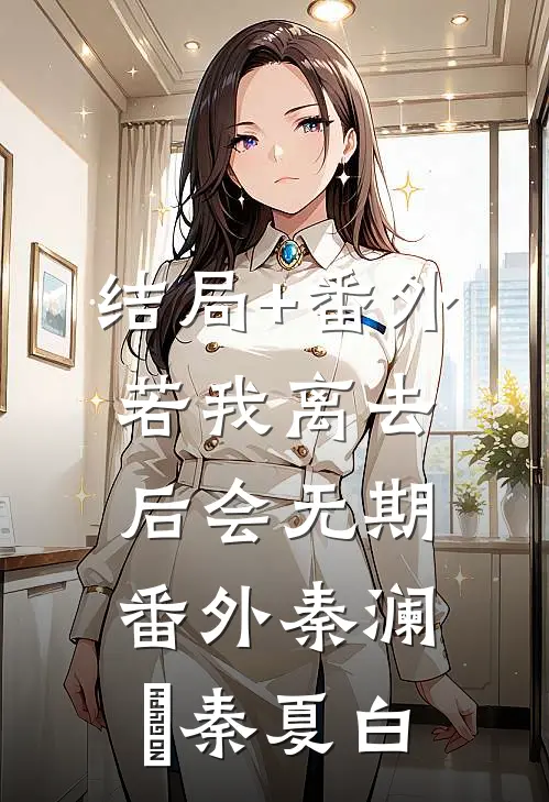 结局+番外若我离去，后会无期： 番外秦澜玥秦夏白