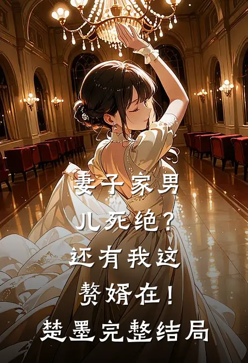 妻子家男儿死绝？还有我这赘婿在！楚墨完整结局