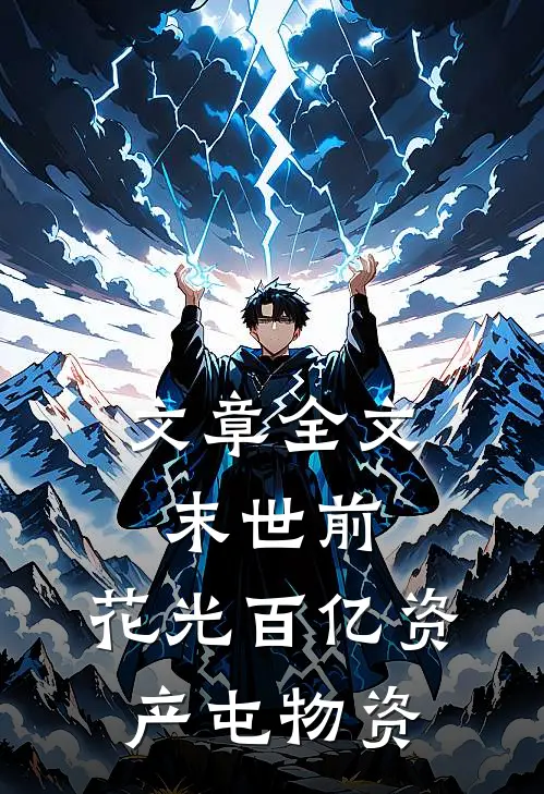 文章全文末世前，花光百亿资产屯物资