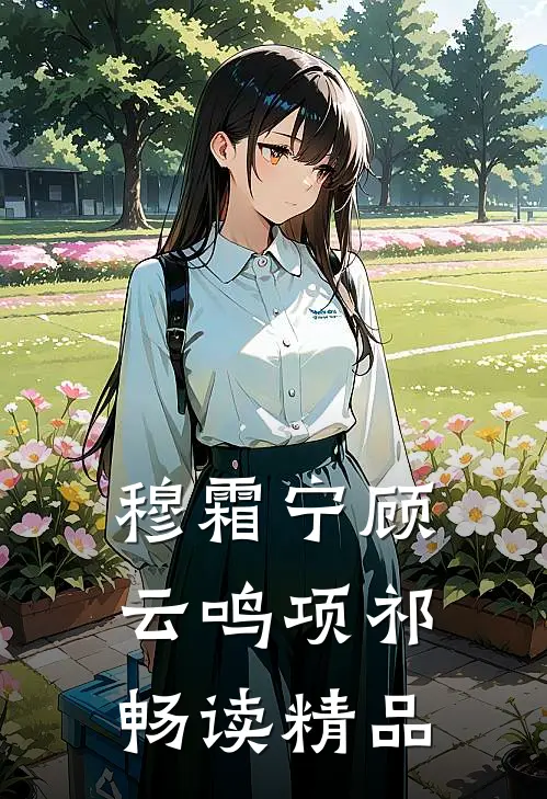 穆霜宁顾云鸣项祁畅读精品