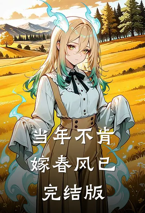 当年不肯嫁春风已完结版