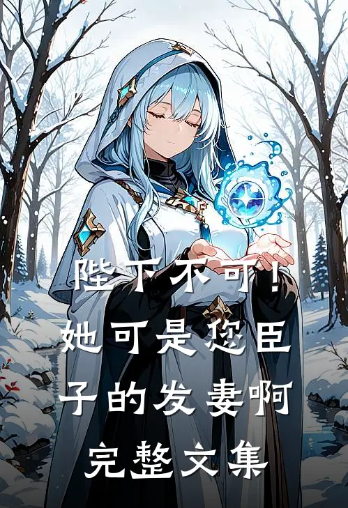 陛下不可！她可是您臣子的发妻啊完整文集