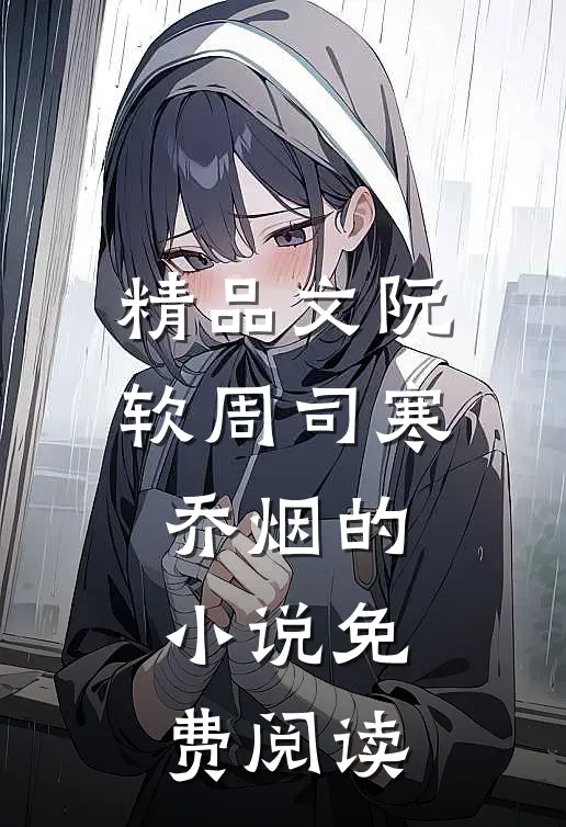 精品文阮软周司寒乔烟的小说免费阅读