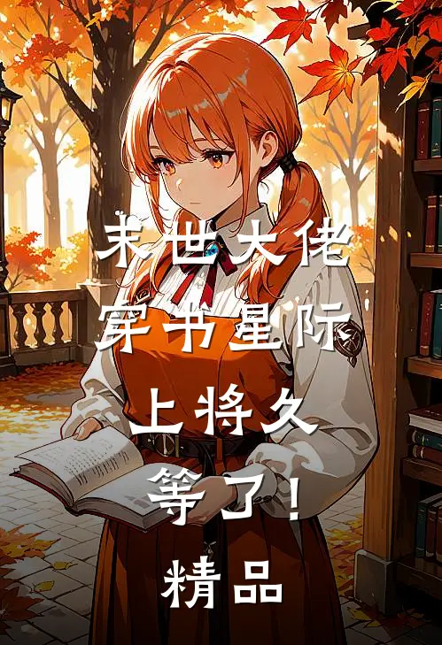 末世大佬穿书星际，上将久等了！精品