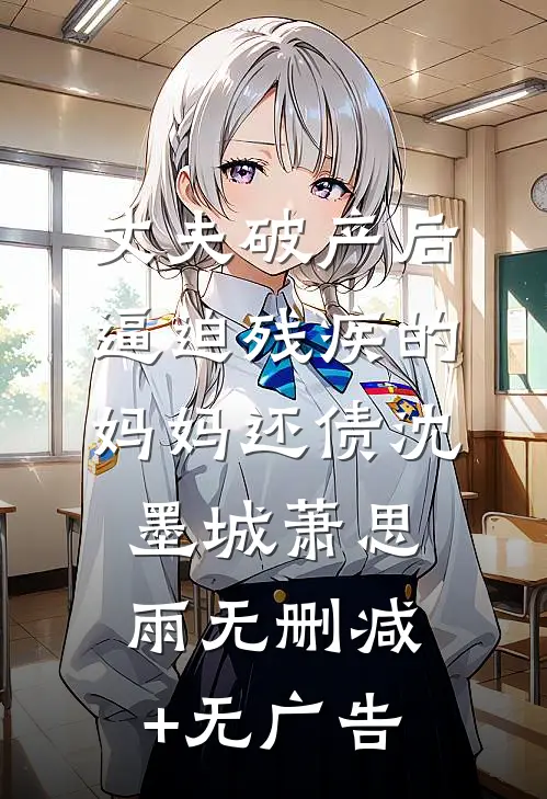丈夫破产后，逼迫残疾的妈妈还债沈墨城萧思雨无删减+无广告