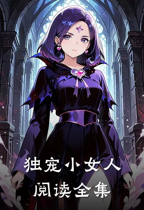 独宠小女人阅读全集
