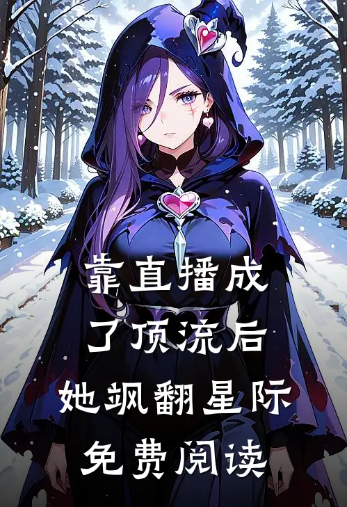靠直播成了顶流后，她飒翻星际免费阅读