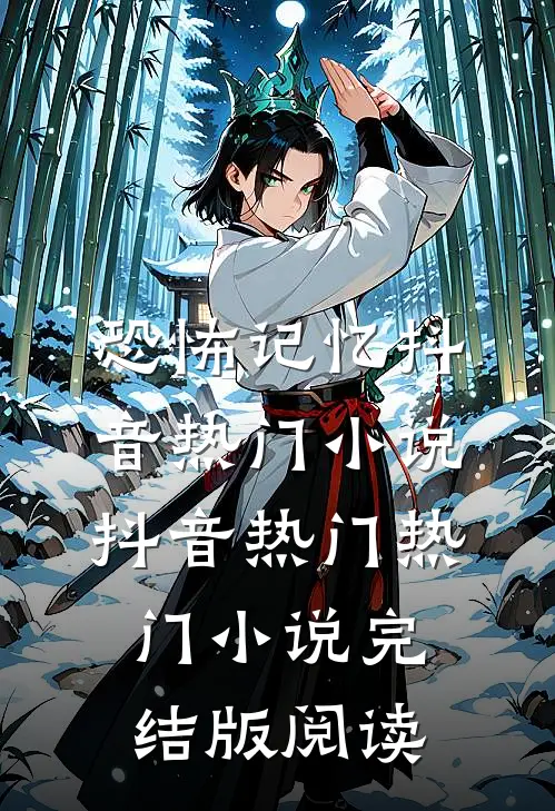 恐怖记忆抖音热门小说抖音热门热门小说完结版阅读