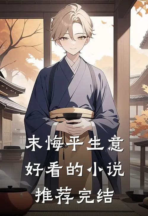 末悔平生意好看的小说推荐完结