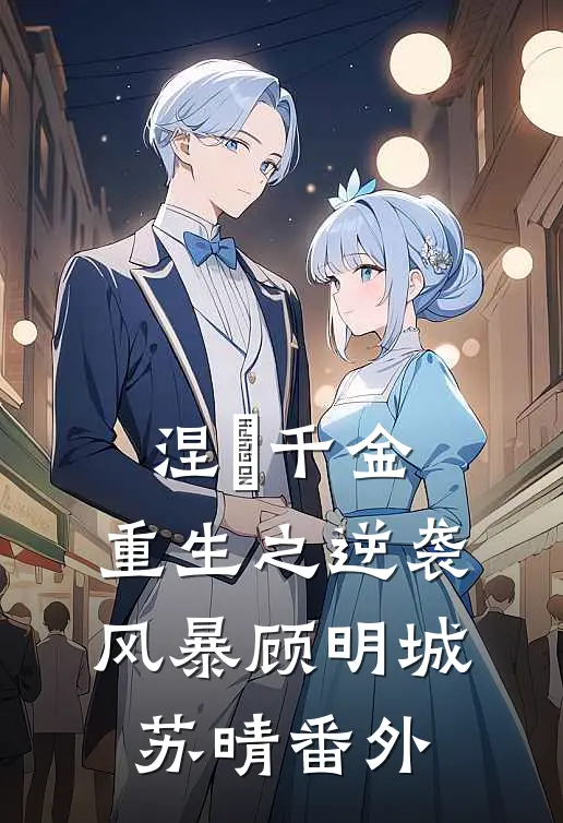 涅槃千金:重生之逆袭风暴顾明城苏晴 番外