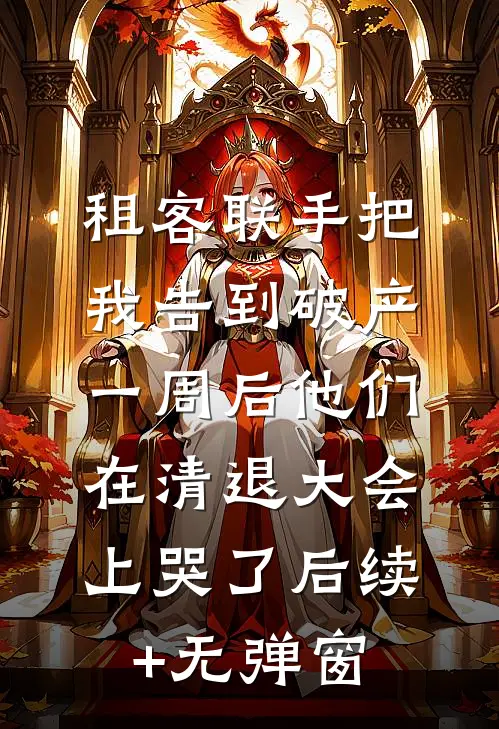 租客联手把我告到破产，一周后他们在清退大会上哭了后续+无弹窗