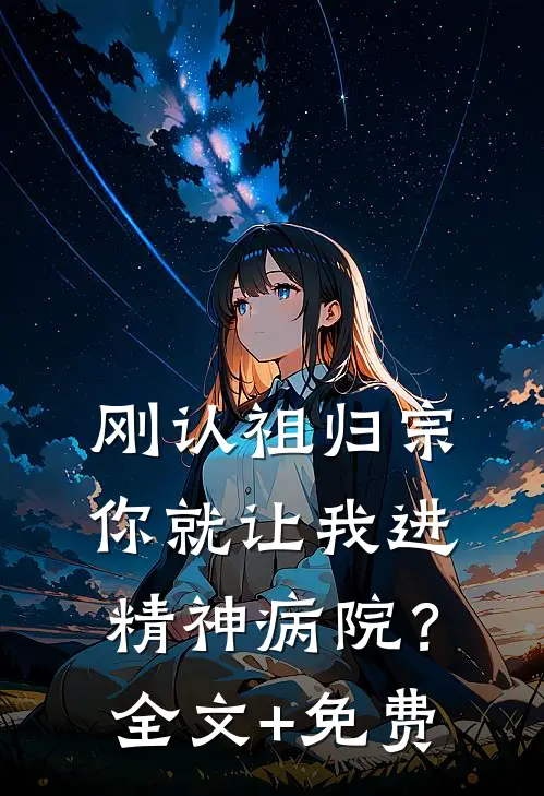 刚认祖归宗，你就让我进精神病院？全文+免费