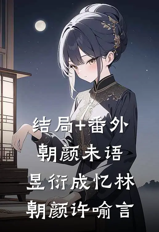 结局+番外朝颜未语，昱衍成忆林朝颜许喻言