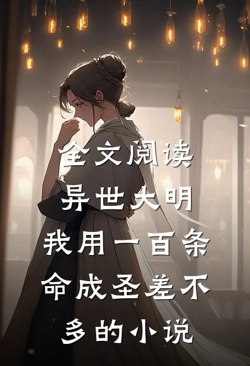 全文阅读异世大明:我用一百条命成圣差不多的小说