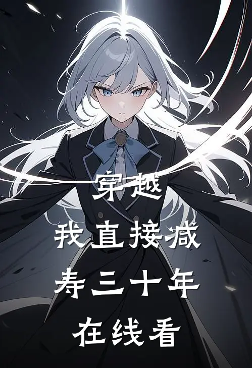 穿越：我直接减寿三十年在线看