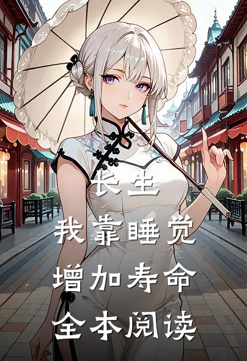 长生:我靠睡觉增加寿命全本阅读