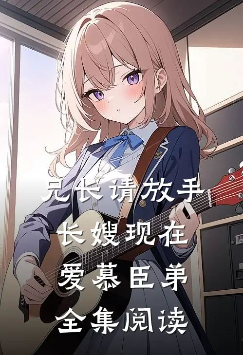 兄长请放手，长嫂现在爱慕臣弟全集阅读