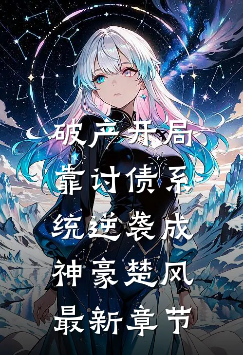 破产开局，靠讨债系统逆袭成神豪楚风最新章节