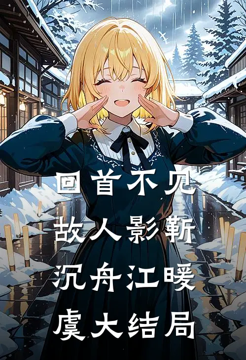 回首不见故人影靳沉舟江暖虞大结局