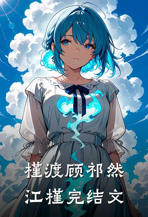 槿渡顾祁然江槿完结文