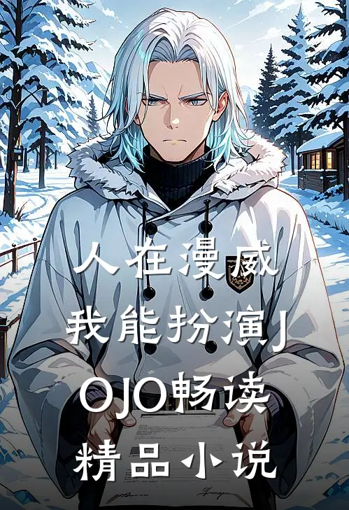 人在漫威：我能扮演JOJO畅读精品小说
