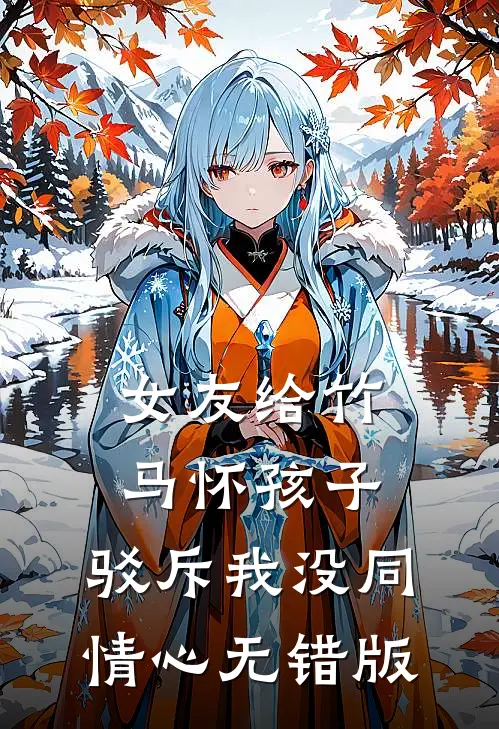 女友给竹马怀孩子，驳斥我没同情心无错版