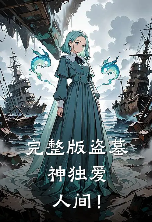 完整版盗墓：神独爱人间！
