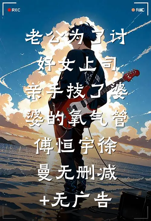 老公为了讨好女上司，亲手拔了婆婆的氧气管傅恒宇徐曼无删减+无广告