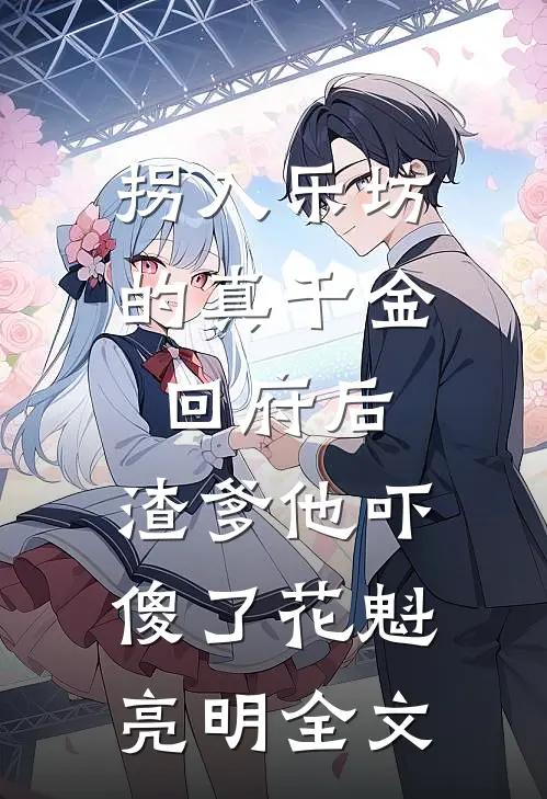 拐入乐坊的真千金回府后，渣爹他吓傻了花魁亮明全文