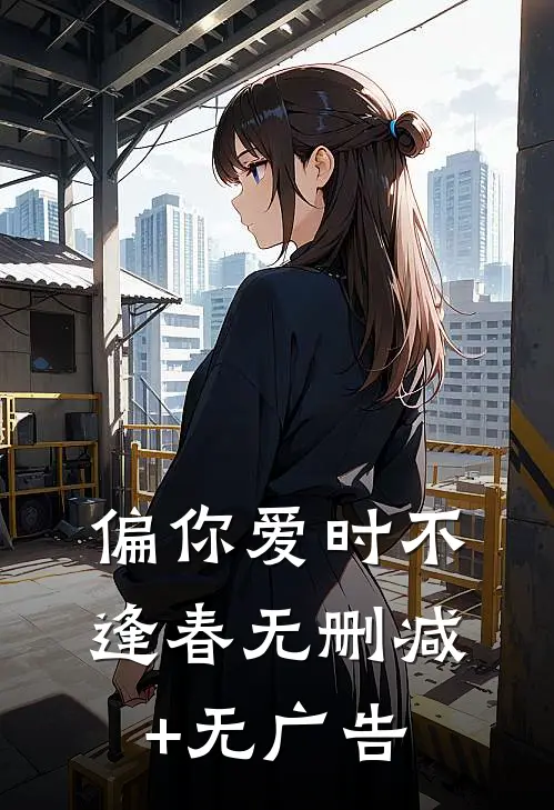 偏你爱时不逢春无删减+无广告