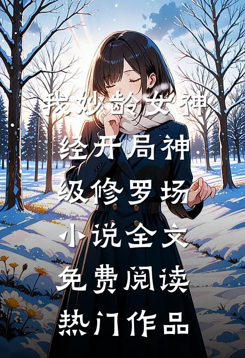 我妙龄女神经开局神级修罗场小说全文免费阅读热门作品