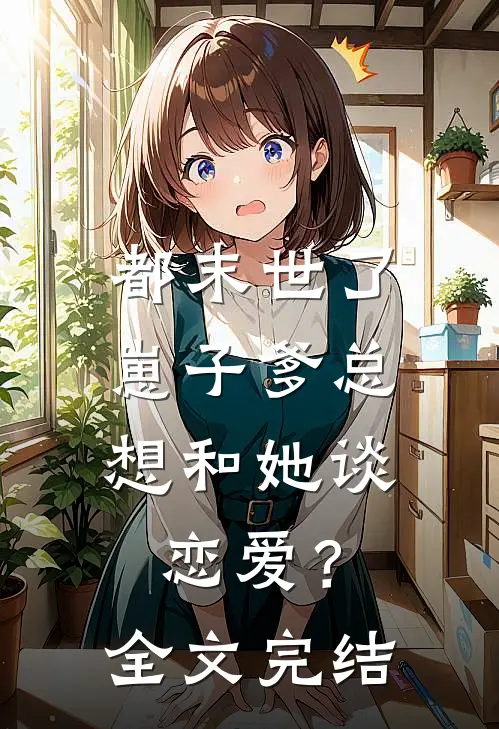 都末世了，崽子爹总想和她谈恋爱？全文完结