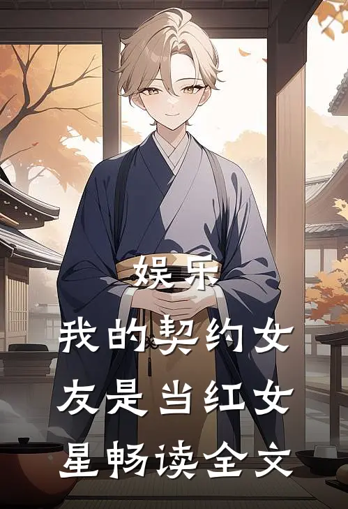 娱乐：我的契约女友是当红女星畅读全文