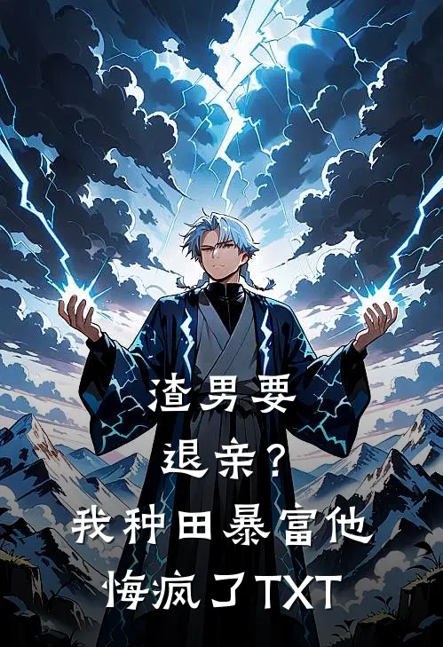 渣男要退亲？我种田暴富他悔疯了TXT