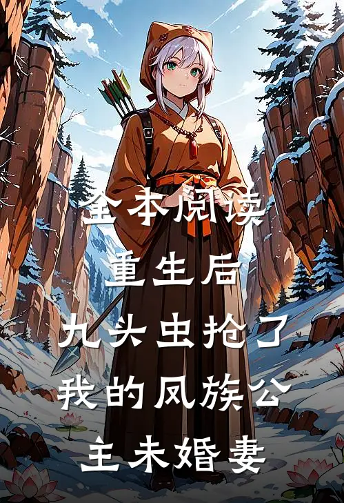 全本阅读重生后，九头虫抢了我的凤族公主未婚妻