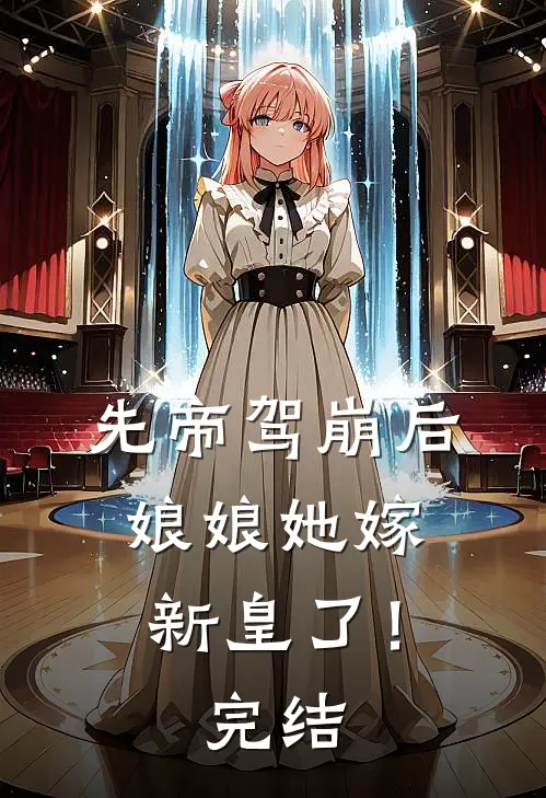 先帝驾崩后，娘娘她嫁新皇了！完结