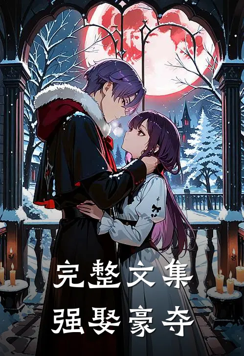 完整文集强娶豪夺