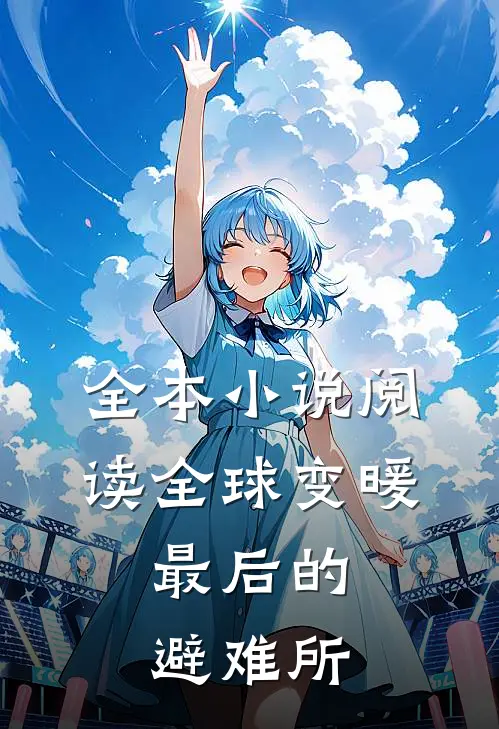 全本小说阅读全球变暖：最后的避难所
