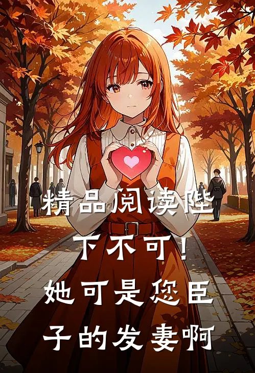 精品阅读陛下不可！她可是您臣子的发妻啊